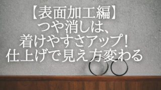 つや消し結婚指輪は、着けやすさアップ!仕上げ方法で見え方も変わる【表面加工編】