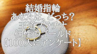 王道プラチナor個性のゴールド！結婚指輪あなたは、どっち？【100人にアンケート】