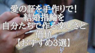 愛の証を手作りで！結婚指輪を自分たちで作る楽しさと価値【おすすめ3選】