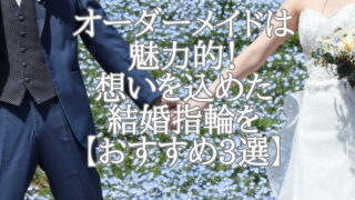 オーダーメイドは魅力的！特別な想いを込めた結婚指輪を【おすすめ3選】