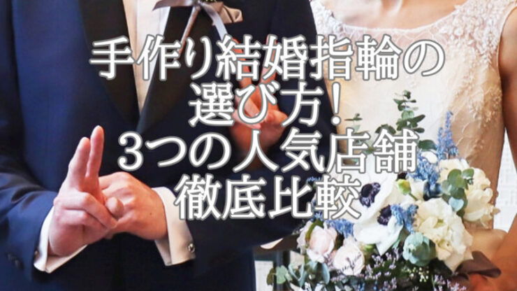 手作り結婚指輪の選び方！3つの人気店舗を徹底比較【購入者インタビューあり】