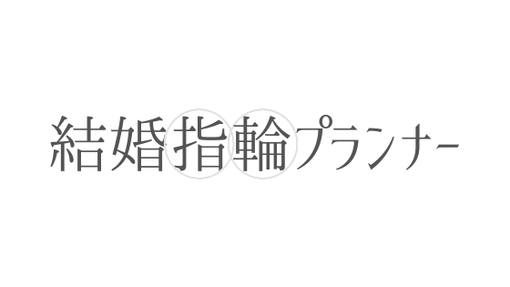 結婚指輪プランナー