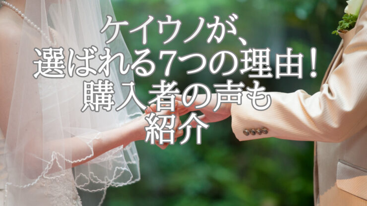 ケイウノの結婚指輪は、7つの理由で選ばれる！購入者の声（口コミ）も紹介